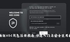 区块链HBC钱包注册指南：快速入门与安