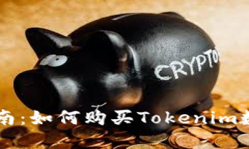 新手指南:如何购买Tokenim数字资产