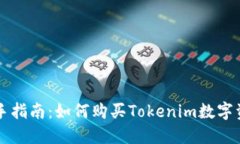 新手指南：如何购买Tokenim数字资产