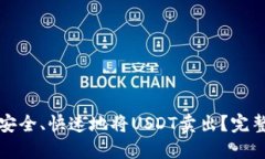 如何安全、快速地将USDT卖出？完整指