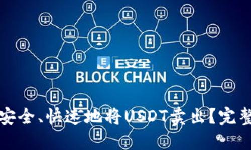 如何安全、快速地将USDT卖出?完整指南