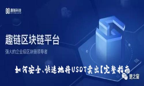 如何安全、快速地将USDT卖出?完整指南