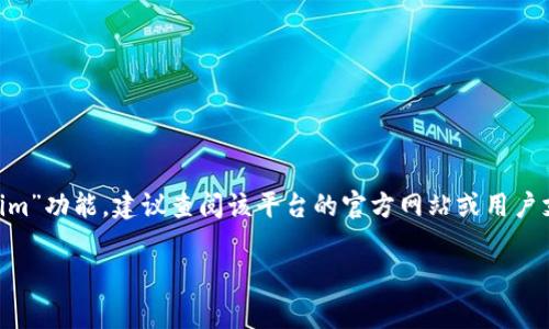 抱歉，关于“tokenim是否可以退出”的具体信息，我无法提供详细的答案。如果您是指某个特定平台或应用程序上的“tokenim”功能，建议查阅该平台的官方网站或用户支持页面，获取最新的帮助和指南。通常情况下，区块链和加密货币相关的服务在用户账户设置中会提供退出或注销的选项。

如果您有其他问题或需要进一步的信息，请随时告知！