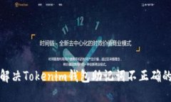 如何解决Tokenim钱包助记词不正确的问