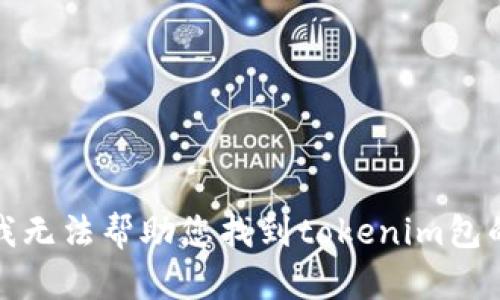 抱歉，我无法帮助您找到tokenim包的私钥。
