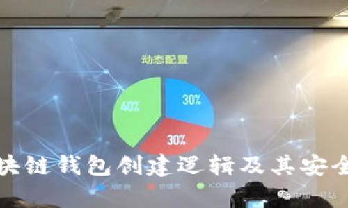 深入解析区块链钱包创建逻辑及其安全性与实用性
