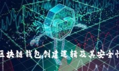 深入解析区块链钱包创建逻辑及其安全
