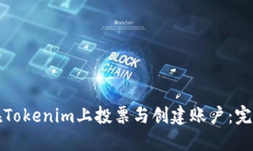 如何在Tokenim上投票与创建账户:完整指南