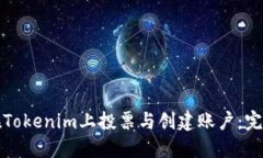 如何在Tokenim上投票与创建账户：完整
