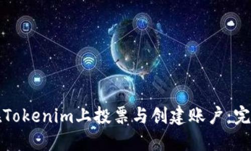 如何在Tokenim上投票与创建账户:完整指南