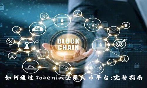 如何通过Tokenim登录火币平台:完整指南