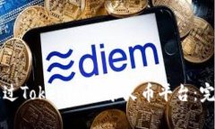 如何通过Tokenim登录火币平台：完整指
