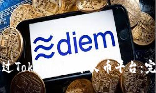 如何通过Tokenim登录火币平台:完整指南
