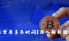 数字货币钱包转账需要多长时间？深入