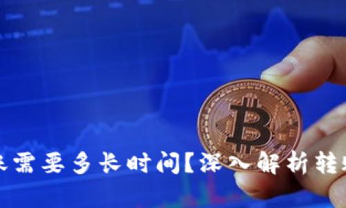 数字货币钱包转账需要多长时间?深入解析转账的时间影响因素