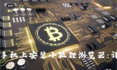 如何在手机上安装小狐狸浏览器：详尽