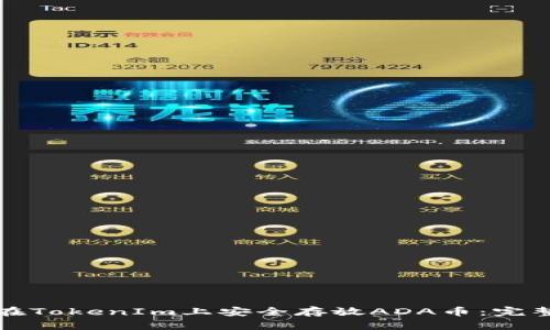如何在TokenIm上安全存放ADA币:完整指南