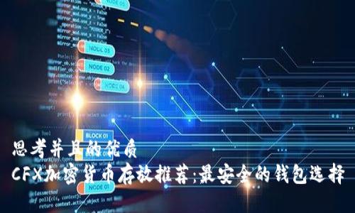 思考并且的优质
CFX加密货币存放推荐：最安全的钱包选择