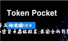 思考并且的优质CFX加密货币存放推荐：