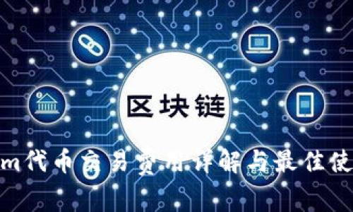 Tokenim代币交易费用详解与最佳使用策略