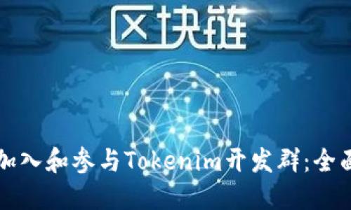 如何加入和参与Tokenim开发群:全面指南