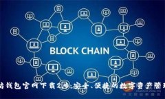 以太坊钱包官网下载2.0：安全、便捷的