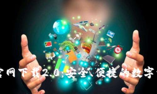 以太坊钱包官网下载2.0:安全、便捷的数字资产管理方案