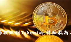 如何将数字货币提现到Tokenim：详细指