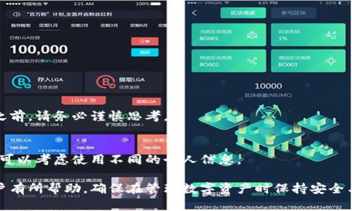   如何安全地注销数字币钱包？ / 

 guanjianci 数字币钱包, 注销数字币钱包, 钱包安全, 加密货币 /guanjianci 

近年来，随着数字货币的迅猛发展，越来越多的人开始使用数字币钱包来存储和管理他们的加密资产。然而，由于种种原因，有些用户可能会选择注销他们的数字币钱包。注销数字币钱包并不是一个简单的决定，必须谨慎处理，以确保资产的安全。本文将详细介绍如何安全地注销数字币钱包，以及在这个过程中需要注意的多个因素。

数字币钱包的类型
在讨论注销数字币钱包之前，我们首先需要了解不同类型的数字币钱包。数字币钱包主要分为热钱包和冷钱包。

热钱包是指随时可以在线访问的钱包，例如网页钱包和移动应用钱包。这类钱包方便快捷，适合频繁交易，但相对安全性较低。

冷钱包则是离线存储的解决方案，包括硬件钱包和纸钱包。冷钱包因其不连接网络而具有较高的安全性，通常用于存储长期投资。

为什么选择注销数字币钱包
选择注销数字币钱包的原因多种多样。首先，一些用户可能会觉得自己的投资策略发生了改变，需要转向更安全或更适合自己的钱包解决方案。其次，用户的投资目标可能发生了变化，不再需要存储加密货币。还有一些用户可能遭遇了安全风险，担心现有钱包的安全性，因此决定注销。

注销数字币钱包的步骤
注销数字币钱包的步骤取决于钱包的类型和提供商。以下是一些通用的步骤：

ol
  listrong备份资产/strong：在注销钱包之前，确保所有的加密资产都已经备份并转移至新的钱包中，特别是对于热钱包。/li
  listrong撤回所有资金/strong：登录钱包，确保所有资金已撤回，没有挂单交易。这包括确保没有未完成的买卖订单。/li
  listrong销毁个人信息/strong：如果钱包涉及个人信息，确保所需的资料已被删除或销毁，以保护个人隐私。/li
  listrong确认注销/strong：某些钱包需要用户通过邮箱或手机确认后才能进行注销，确保在所有通知后进行最后的确认。/li
/ol

注销后的注意事项
注销数字币钱包后，用户应注意以下几个事项。首先，确认所有资金已成功转移，并定期检查资金的状态。其次，确保不再使用旧钱包，并妥善保管新钱包的信息。此外，用户还应定期更新计算机、手机和其他设备的软件，以防止安全隐患。

常见问题解答
在注销数字币钱包时，用户可能会面临许多疑问。以下是五个常见的问题，以及详细解答。

1. 如果我注销了我的钱包，如何找回我的资产？
注销数字币钱包后，用户如果没有妥善备份资产，也或许面临找不回资金的风险。因此，重视资产备份至关重要。大部分钱包会提供私钥或助记词，这可以帮助你在需要时恢复资产。

如果您在注销之前已成功转移了所有资产至其他钱包，则无需担心。同时，建议用户在转移资产后，保持相关信息的安全，以便日后查找。

2. 注销后我还能继续使用我的数字币吗？
注销钱包后，用户将无法通过原来的钱包进行任何交易或查看资产。不过，如果您已经将资产转移至其他钱包，并妥善管理这些资产，则可以正常使用这些数字币。请根据需要选择适合自己的钱包类型。

3. 如何确保我的资产在注销后不被盗取？
为了确保资产在注销后安全，用户需遵循以下几条建议：
ol
  li在注销前确保所有资产已转移到安全的新钱包中。/li
  li定期更换钱包的私钥和助记词，增强密码的复杂度。/li
  li确保在子设备上使用防毒软件，保护个人信息和钱包信息。/li
/ol

4. 是否可以恢复已经注销的钱包？
一旦数字币钱包被注销，通常就无法恢复与之相关的资产。运输或交易过程中可能会丢失私钥或助记词，导致资产永远丢失。因此，在决定注销之前，请务必谨慎思考。

5. 注销对我个人信息的影响如何？
如果钱包中涉及个人信息，注销钱包可以帮助保护你隐私。但需注意的是，一些平台可能会保留最初创建钱包时的记录。因此，在注册新钱包时，可以考虑使用不同的个人信息。

全篇内容提供了关于数字币钱包注销的全面指导，包括类型、原因、步骤及注意事项，还详细解答了与注销过程有关的常见问题。希望对各位用户有所帮助，确保在管理数字资产时保持安全与谨慎。