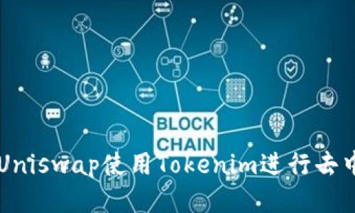 如何通过Uniswap使用Tokenim进行去中心化交易