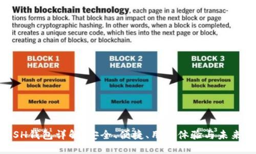 KCASH钱包详解:安全、便捷、用户体验与未来展望