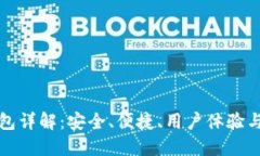 KCASH钱包详解：安全、便捷、用户体验