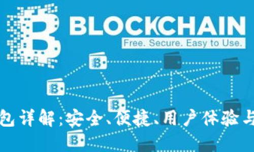 KCASH钱包详解:安全、便捷、用户体验与未来展望