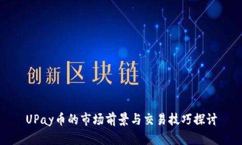 UPay币的市场前景与交易技巧探讨