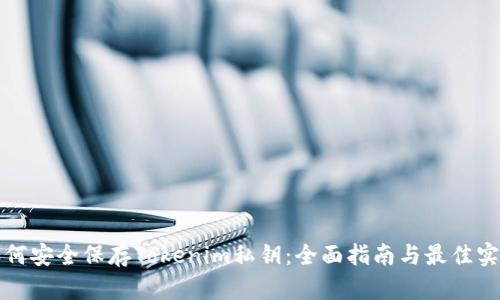 如何安全保存Tokenim私钥:全面指南与最佳实践