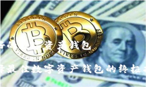 最好的数字资产钱包
选择最佳数字资产钱包的终极指南