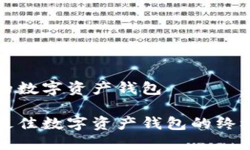 最好的数字资产钱包
选择最佳数字资产钱包的终极指南