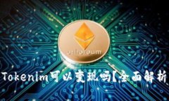EPN平台币Tokenim可以变现吗？全面解析