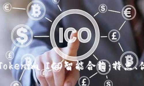 全面解析Tokenim ICO智能合约:特点、优势与应用