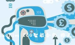 全面解析Tokenim ICO智能合约：特点、优