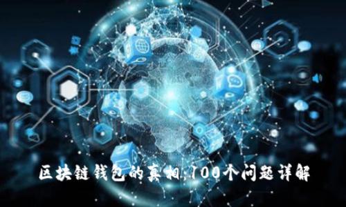 区块链钱包的真相:100个问题详解