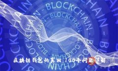 区块链钱包的真相：100个问题详解