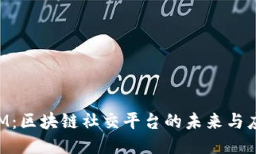 TokenIM:区块链社交平台的未来与应用探索