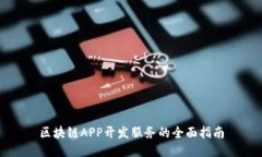 区块链APP开发服务的全面指南