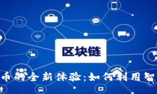 xiaobiao/xiaobiao
Tokenim输入合约自动得币的全新体验:如何利用智能合约你的加密资产收益