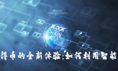 xiaobiao/xiaobiaoTokenim输入合约自动得币的
