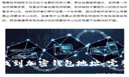 如何找到加密钱包地址:完整指南