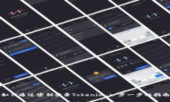 如何通过密钥登录Tokenim：一步一步的