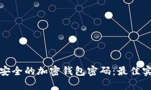 如何设置安全的加密钱包密码:最佳实践与要求