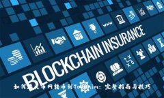 如何在火币网转币到Tokenim: 完整指南与